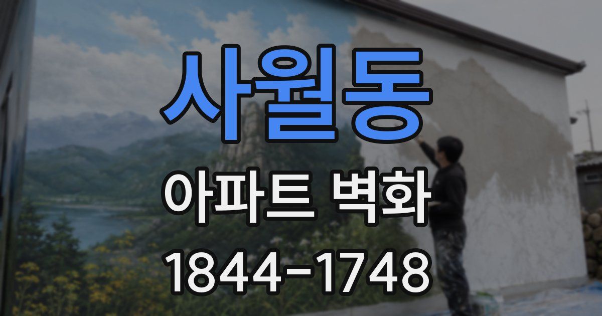 사월동 아파트 벽화