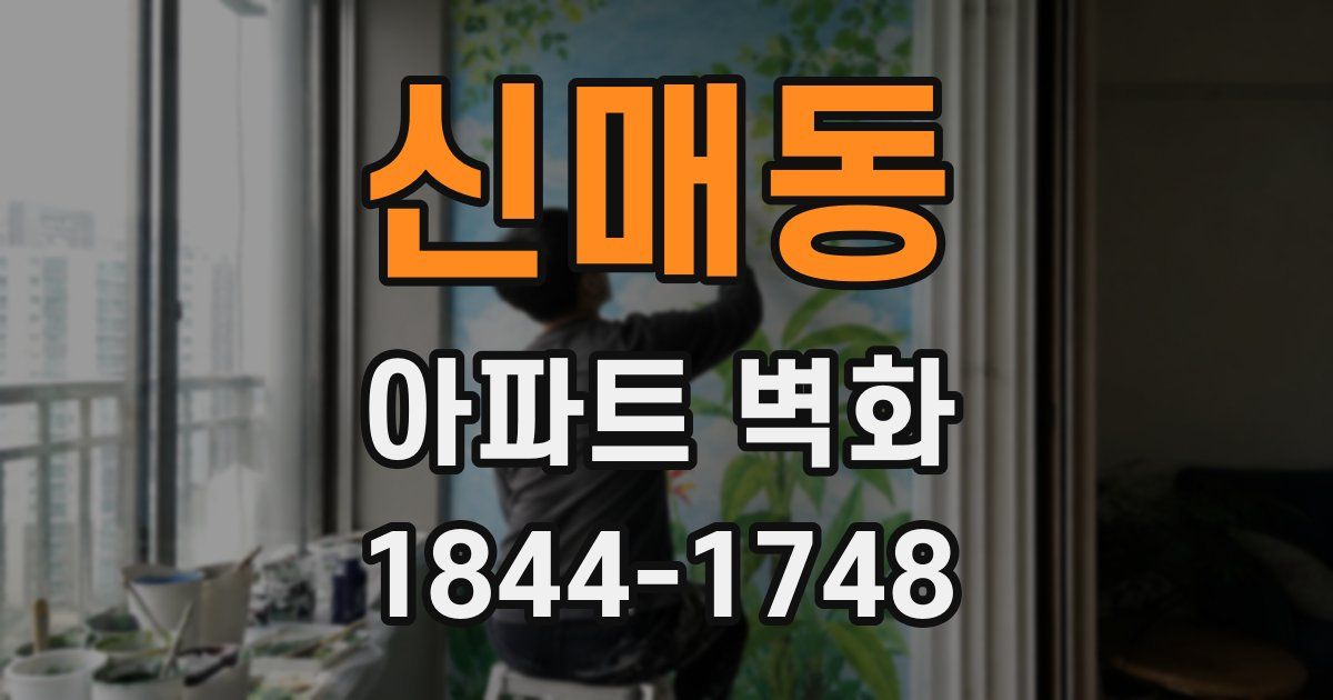 신매동 아파트 벽화