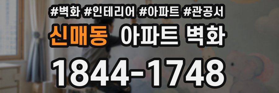 신매동 아파트 벽화