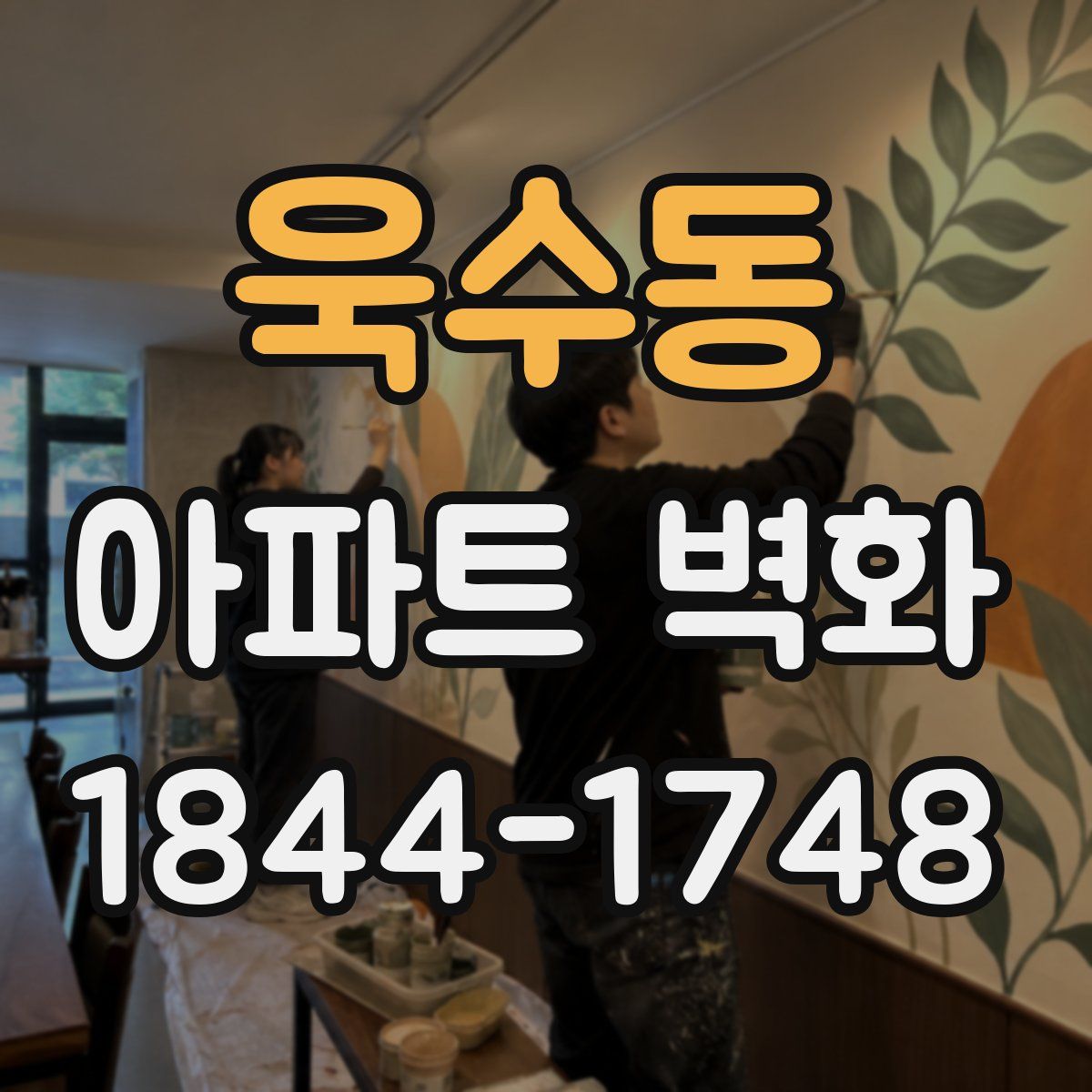 욱수동 아파트 벽화