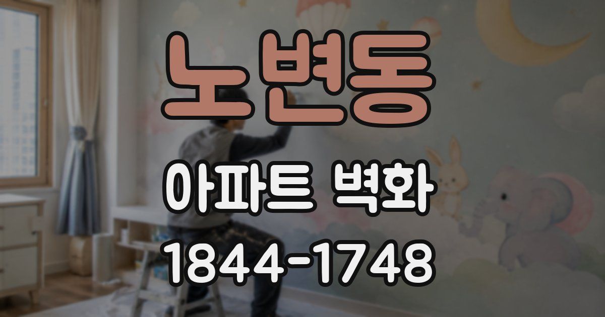 노변동 아파트 벽화