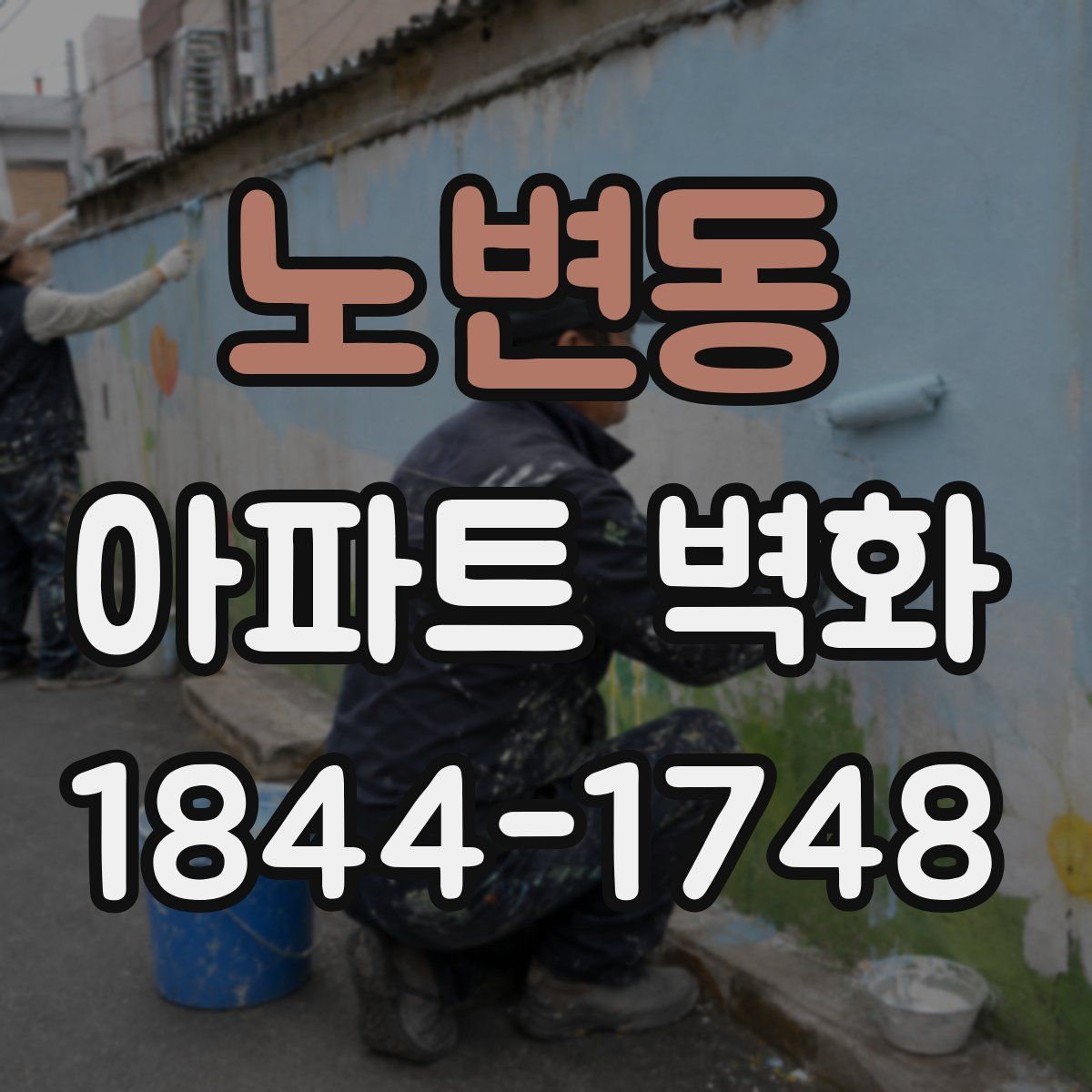 노변동 아파트 벽화