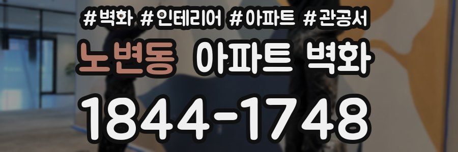 노변동 아파트 벽화