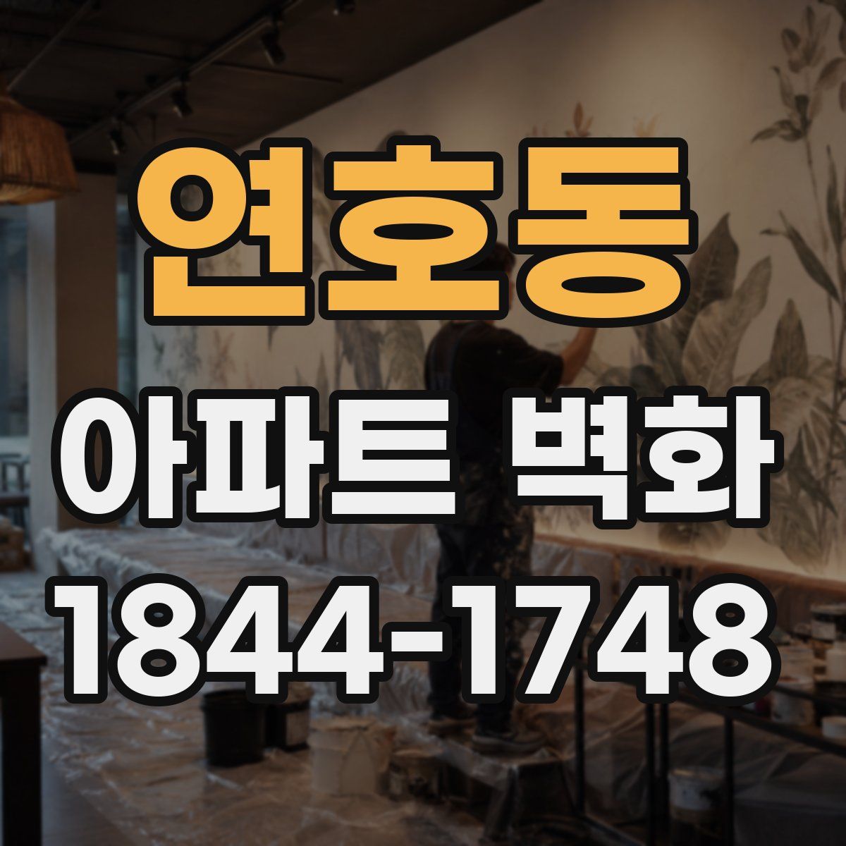 연호동 아파트 벽화