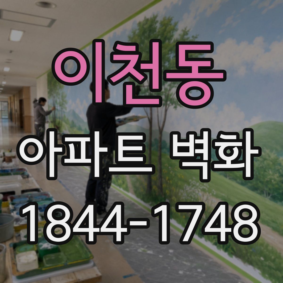 이천동 아파트 벽화