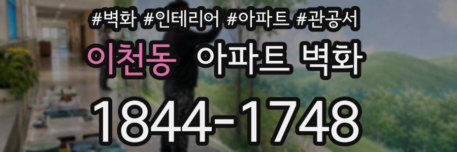 이천동 아파트 벽화
