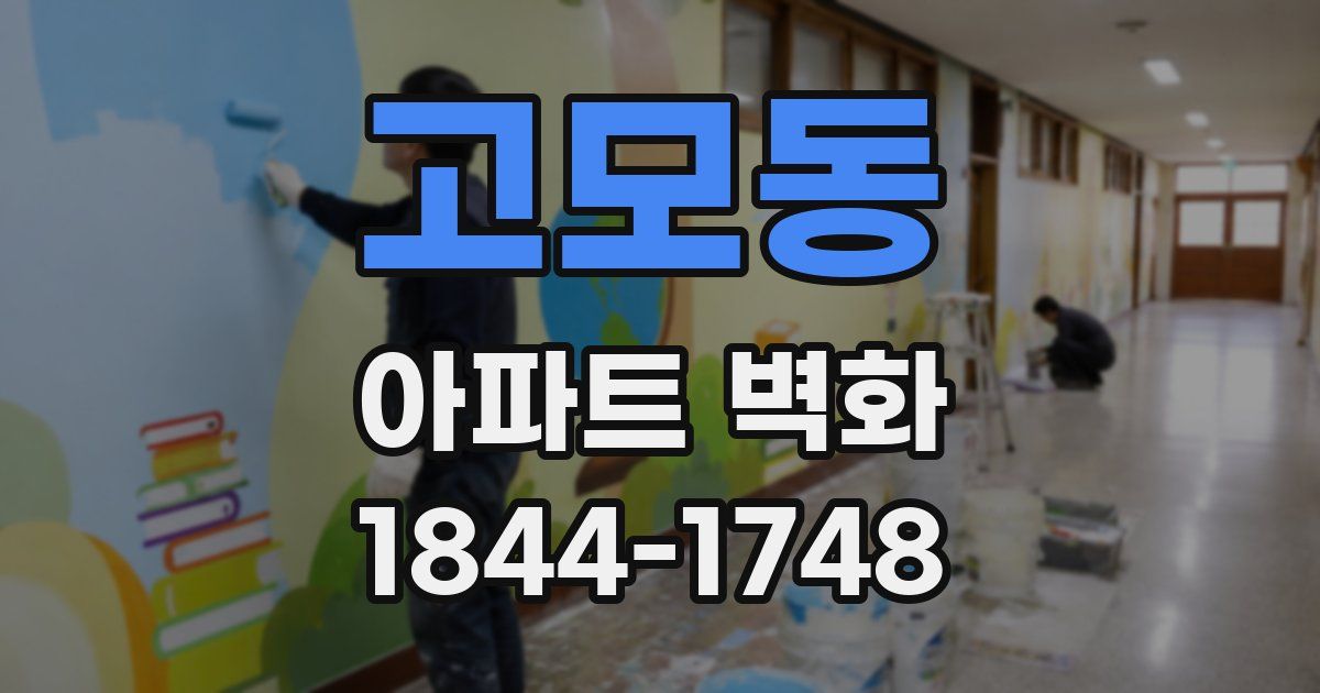 고모동 아파트 벽화