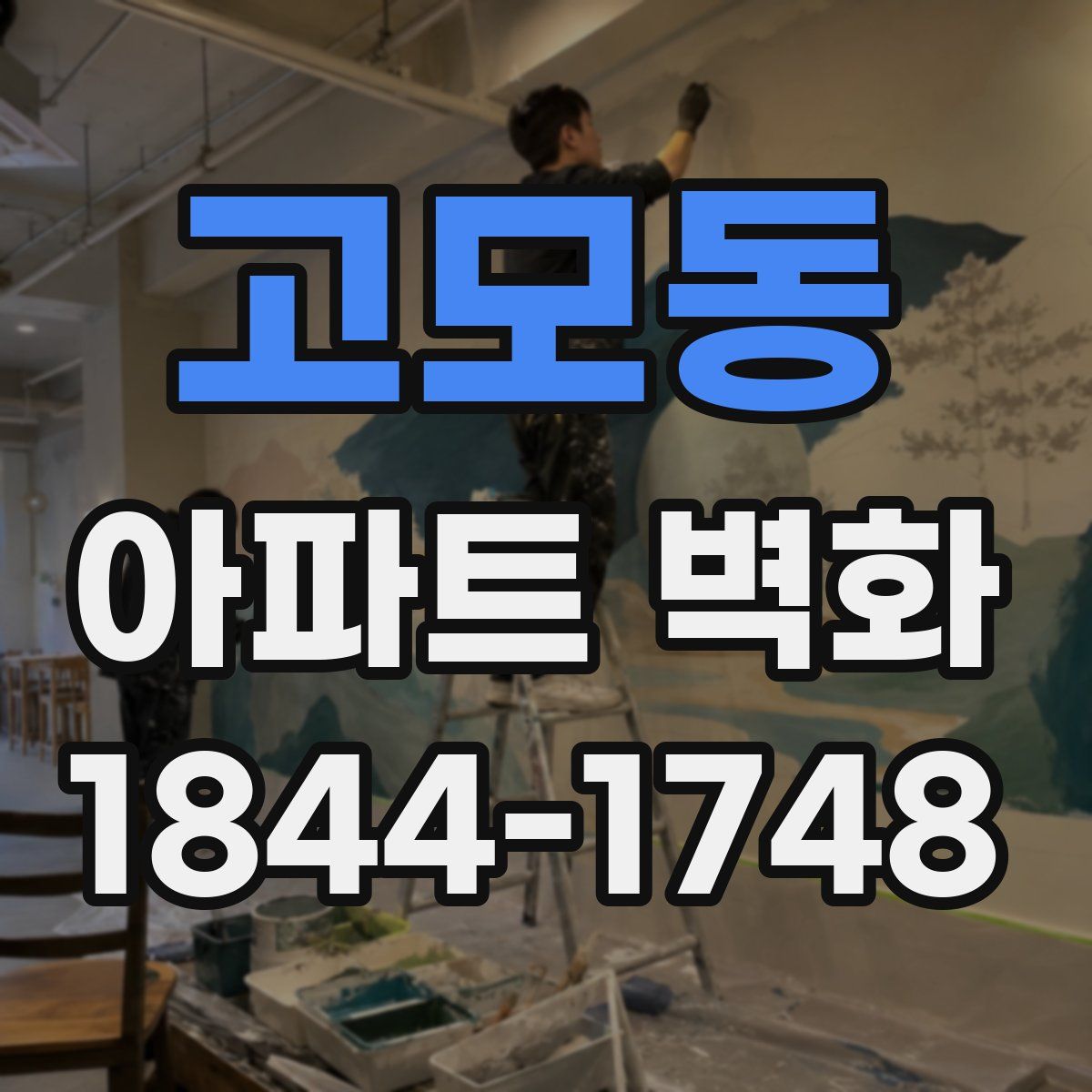 고모동 아파트 벽화