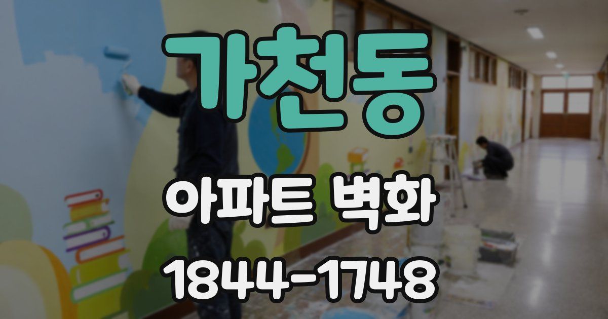 가천동 아파트 벽화