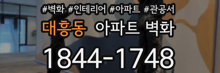 대흥동 아파트 벽화