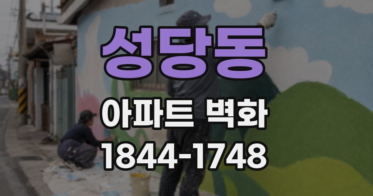 성당동 아파트 벽화