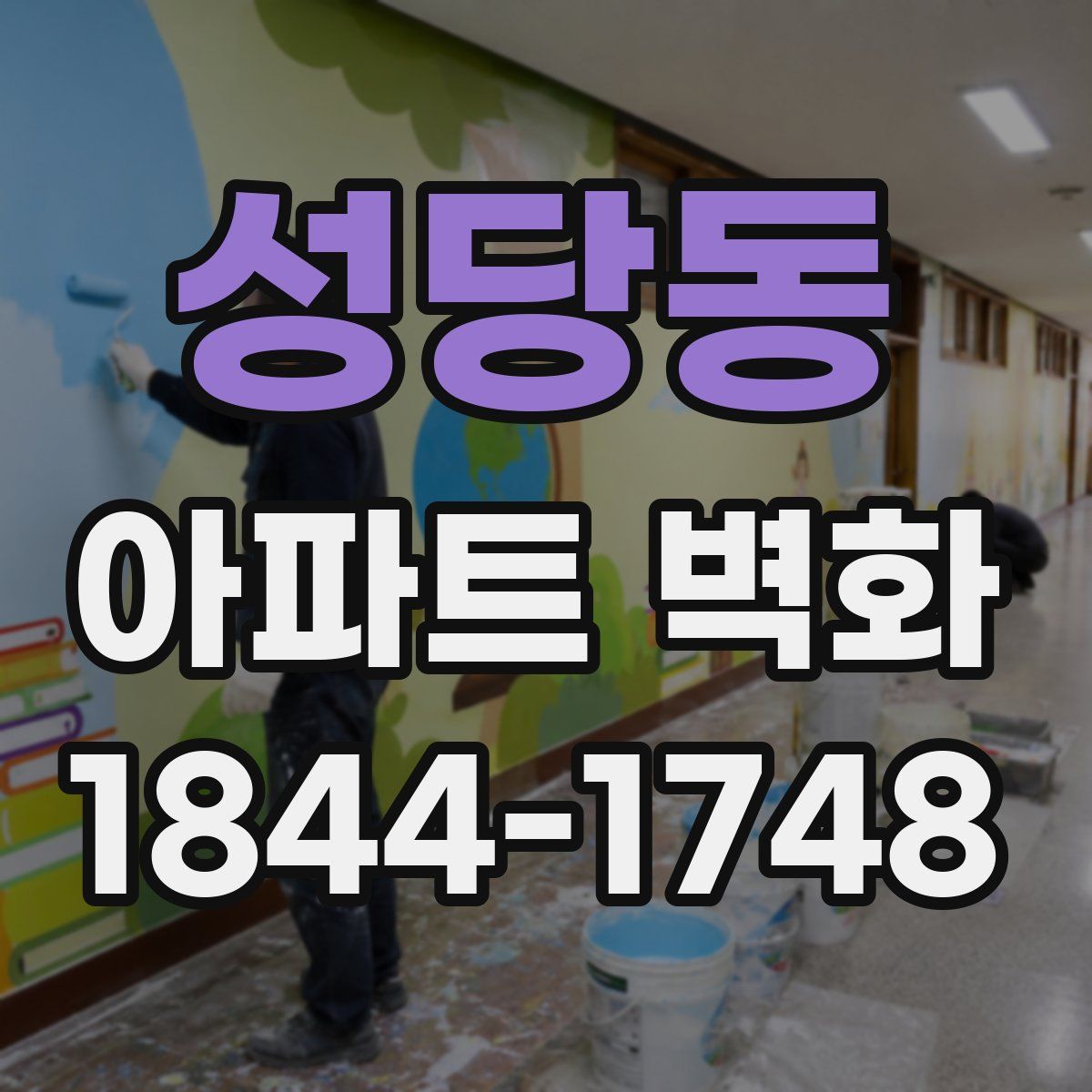 성당동 아파트 벽화