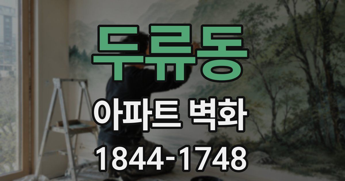 두류동 아파트 벽화