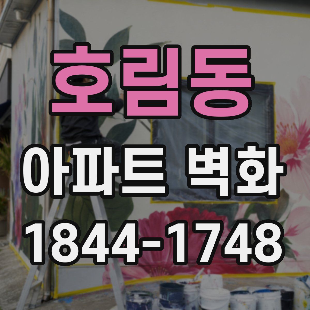 호림동 아파트 벽화