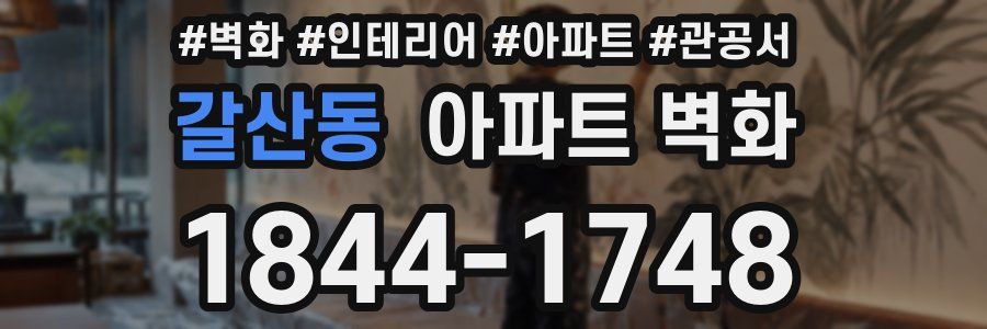 갈산동 아파트 벽화