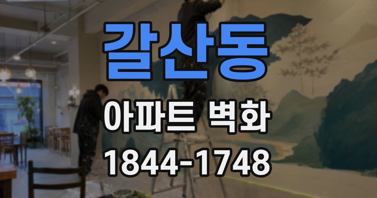 갈산동 아파트 벽화