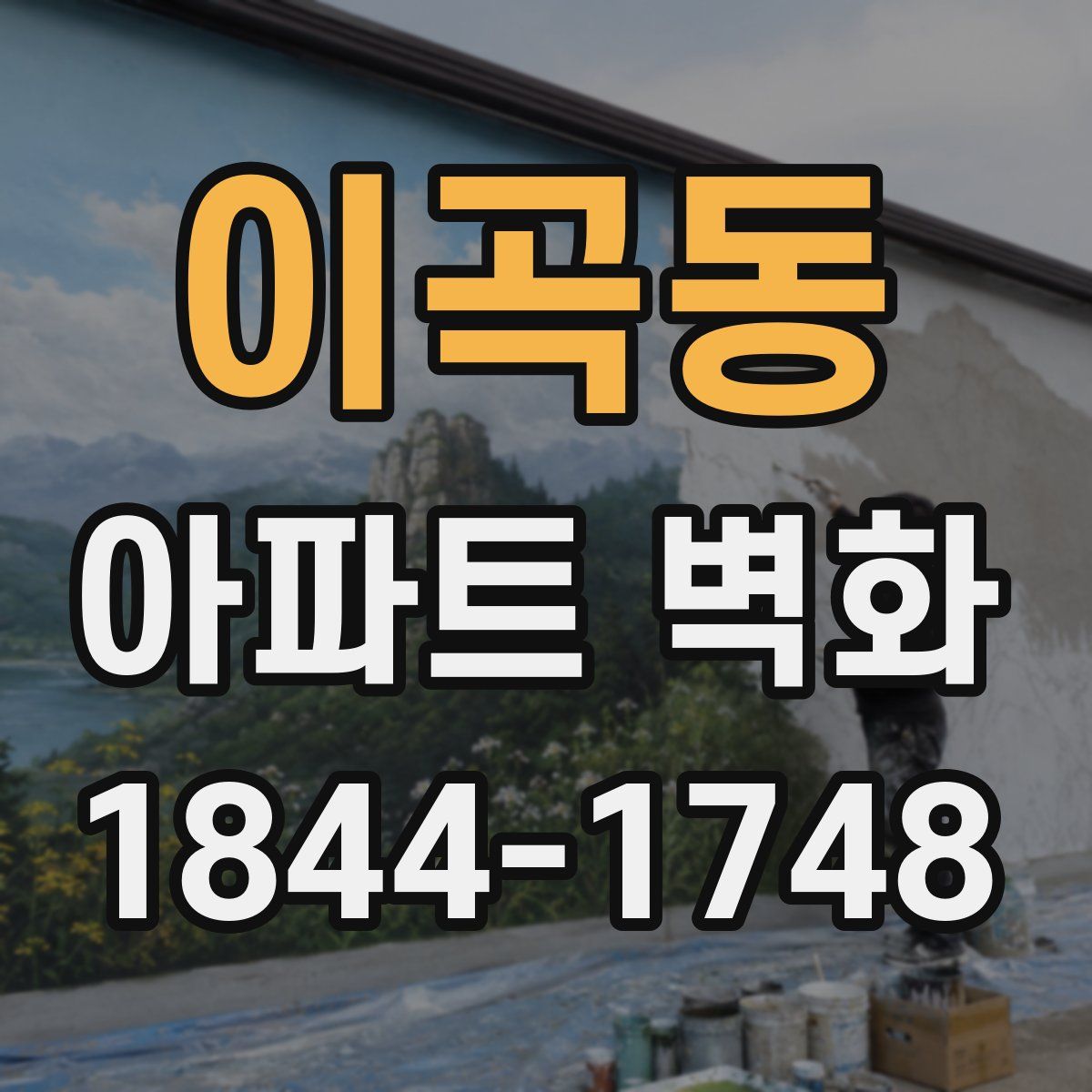 이곡동 아파트 벽화