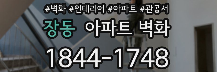 장동 아파트 벽화