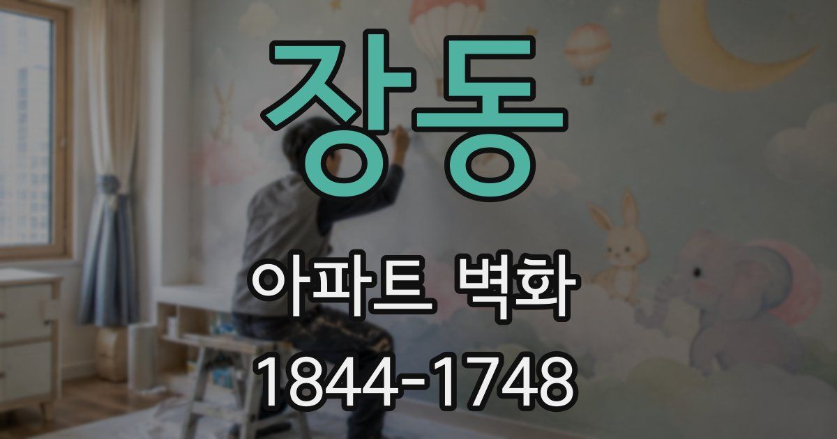 장동 아파트 벽화