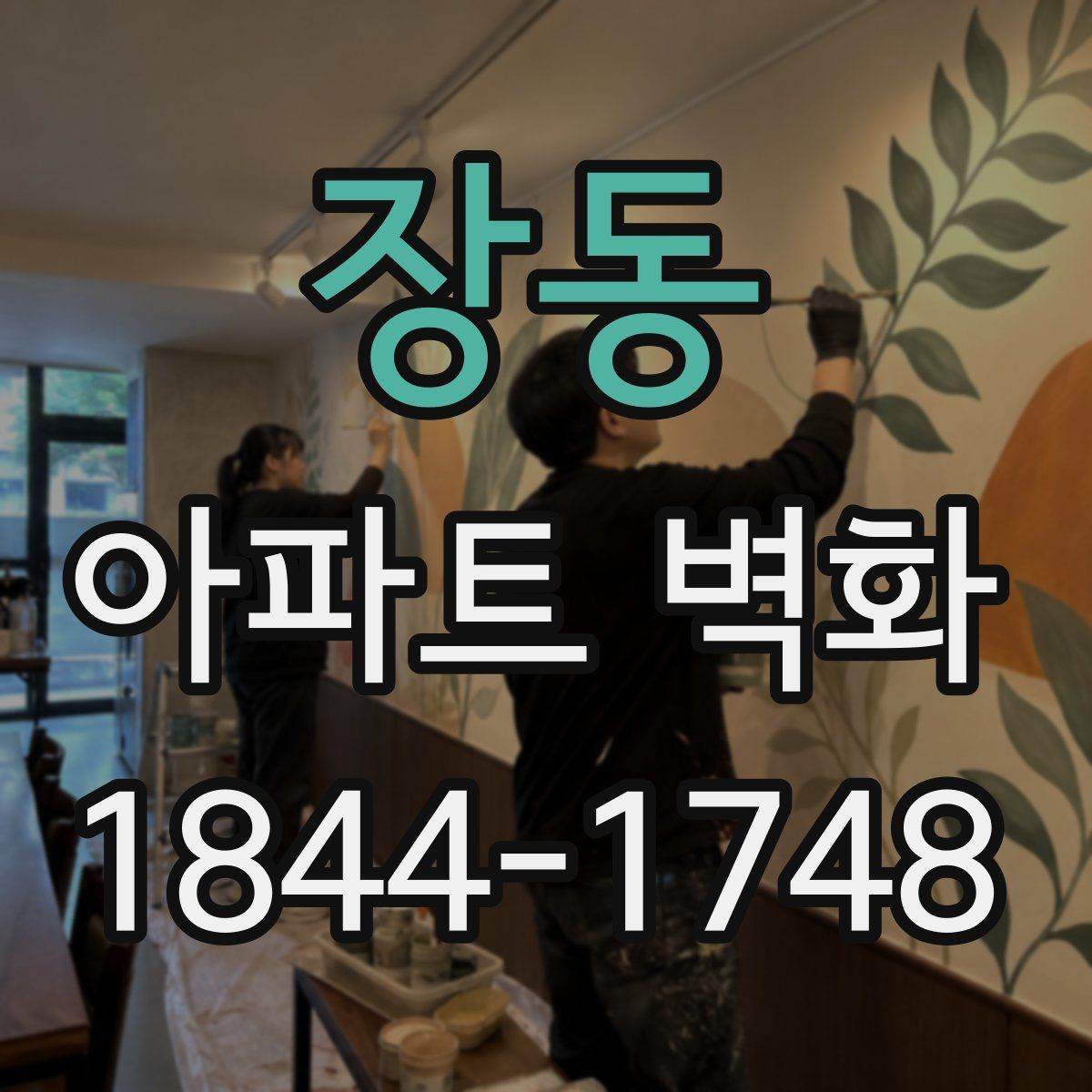 장동 아파트 벽화