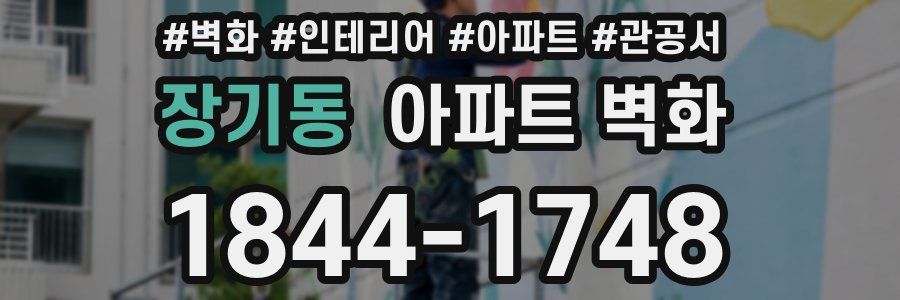 장기동 아파트 벽화