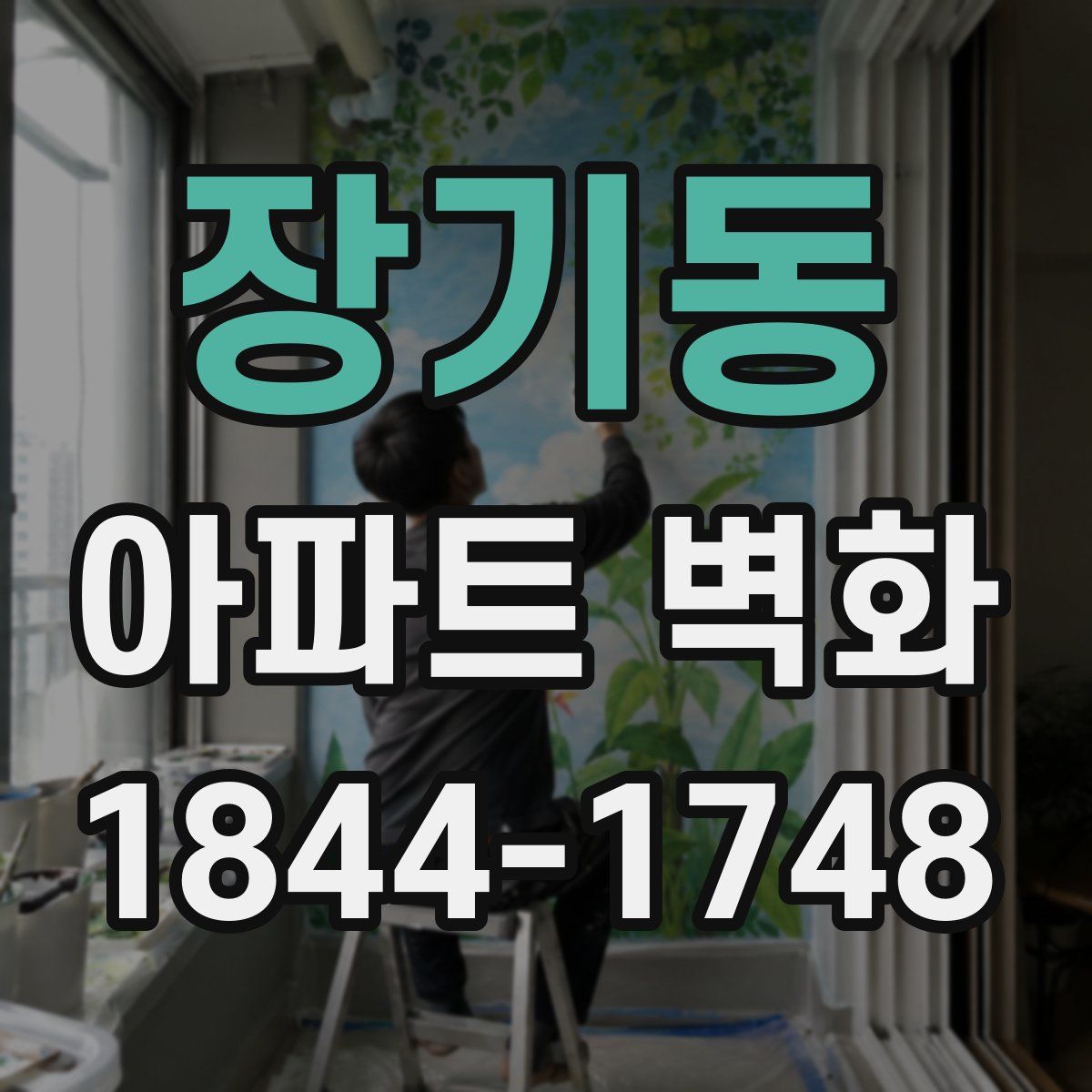 장기동 아파트 벽화