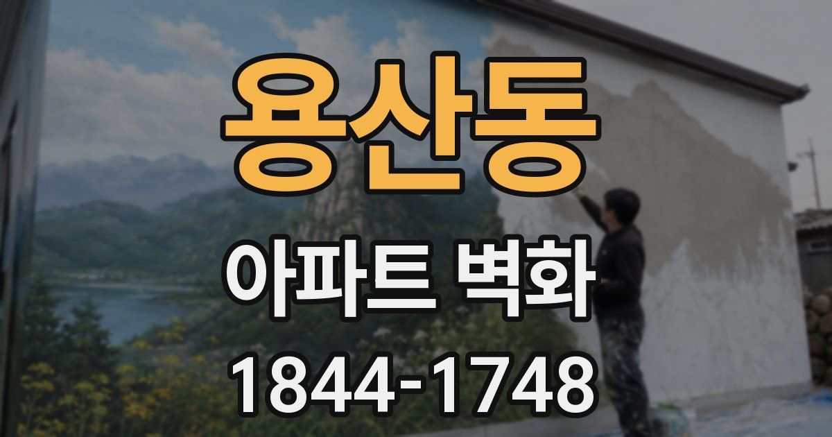 용산동 아파트 벽화
