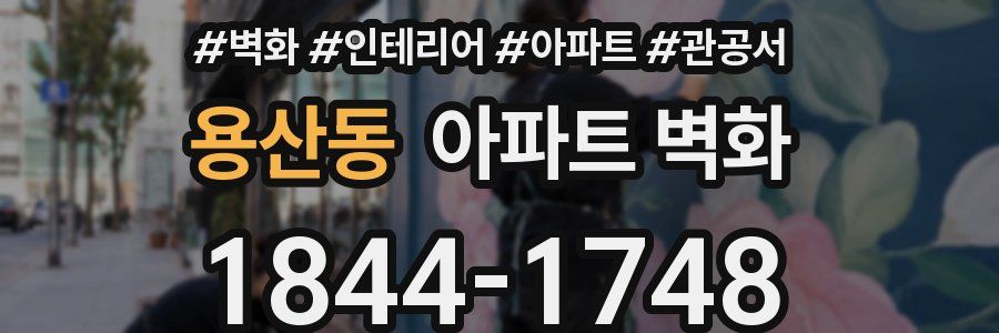 용산동 아파트 벽화
