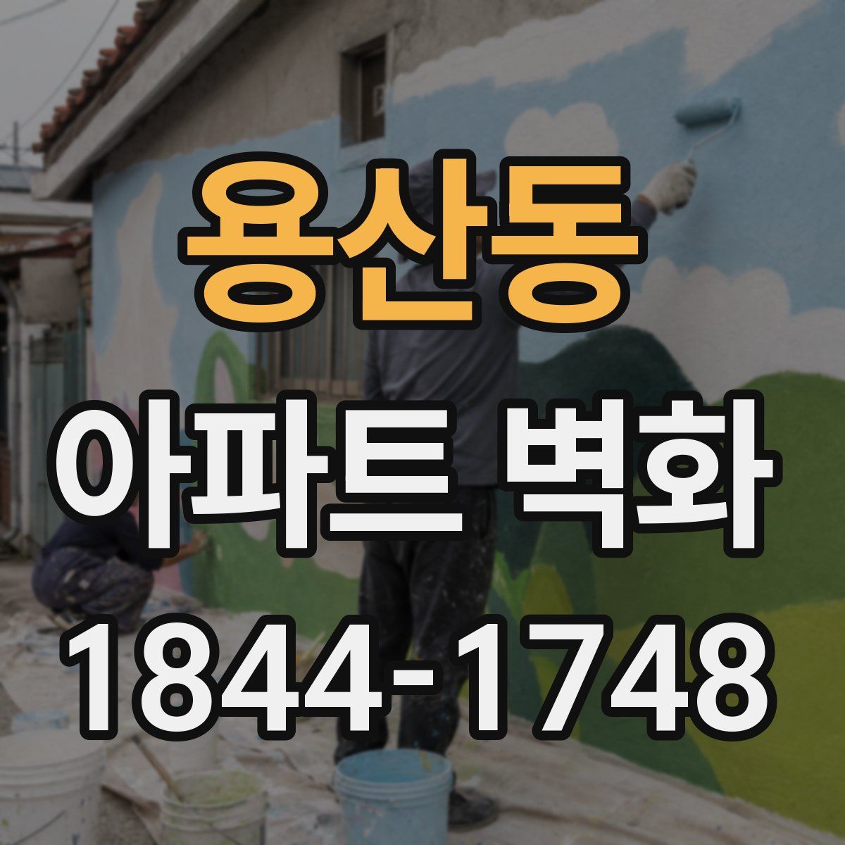 용산동 아파트 벽화