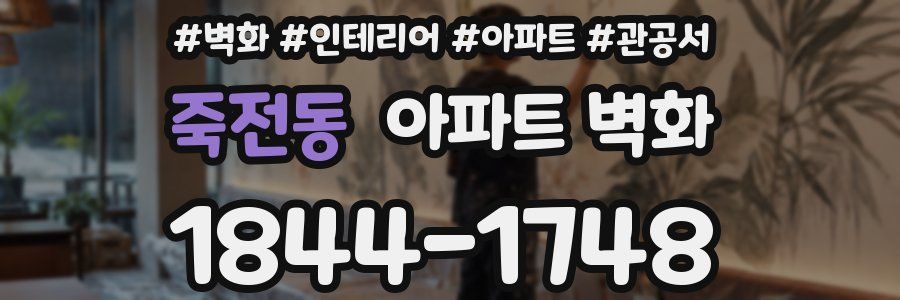 죽전동 아파트 벽화