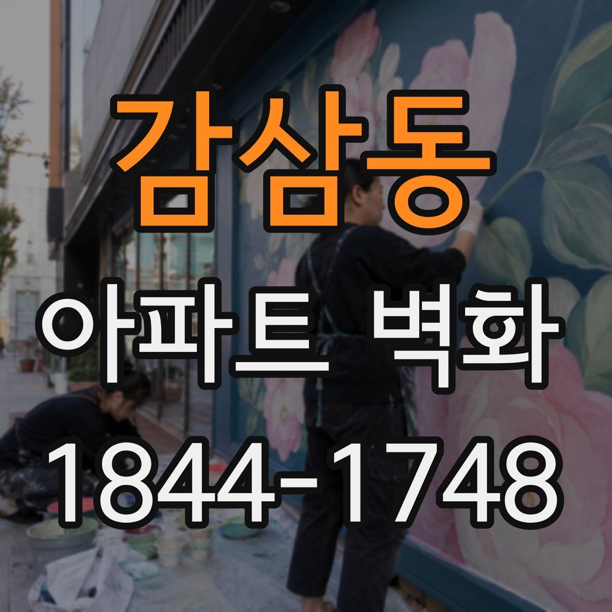 감삼동 아파트 벽화