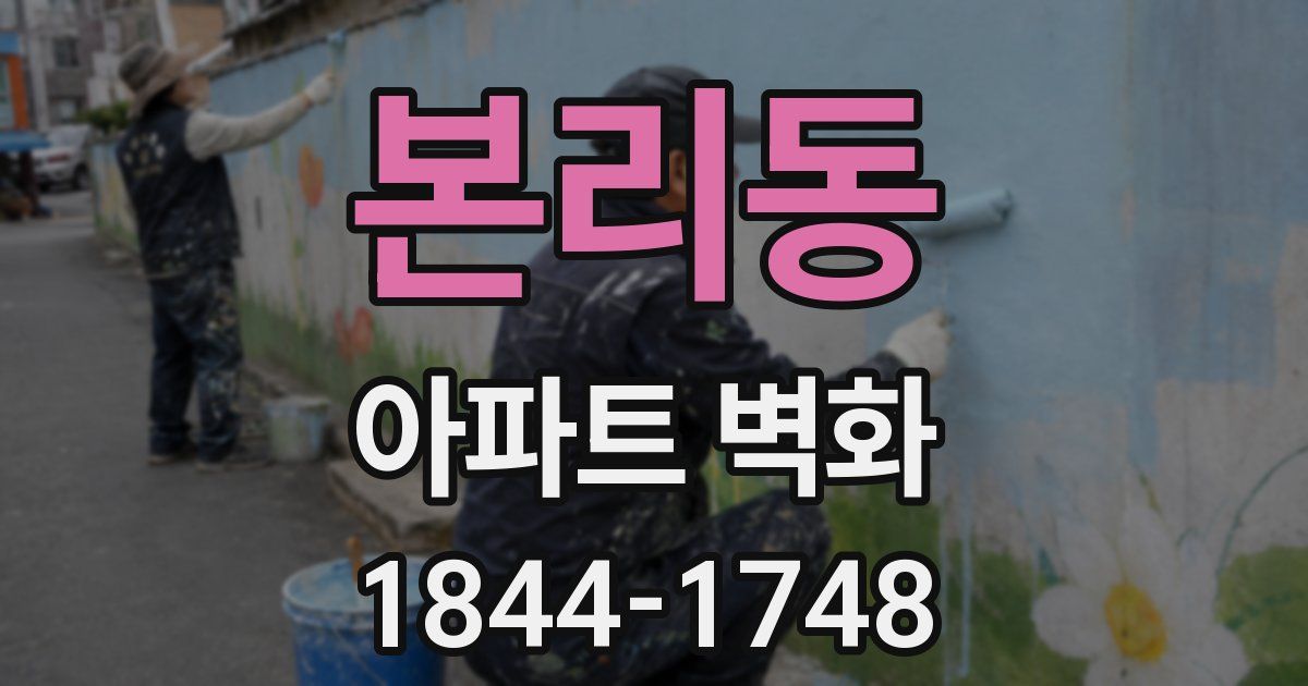 본리동 아파트 벽화