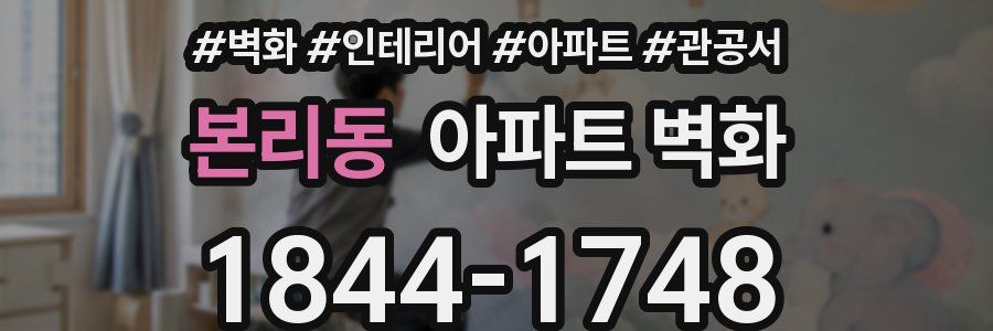 본리동 아파트 벽화