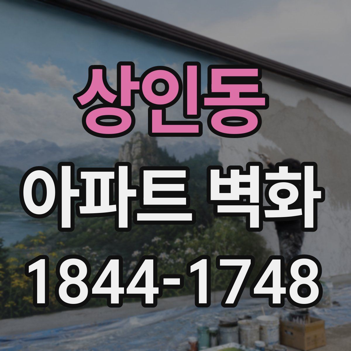 상인동 아파트 벽화