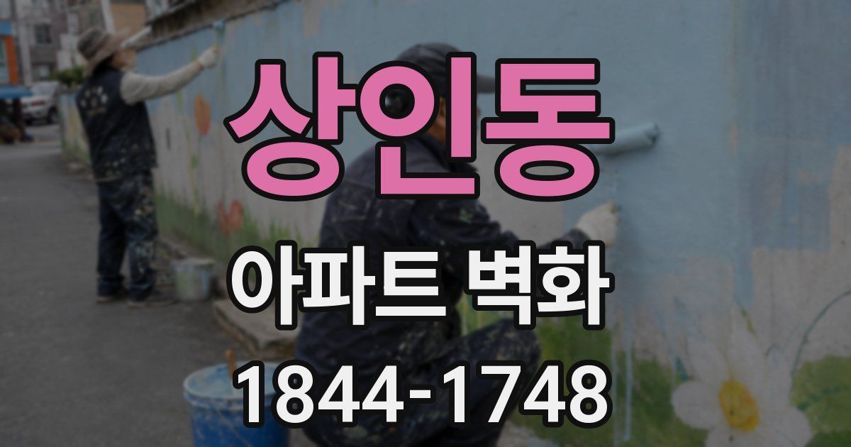 상인동 아파트 벽화