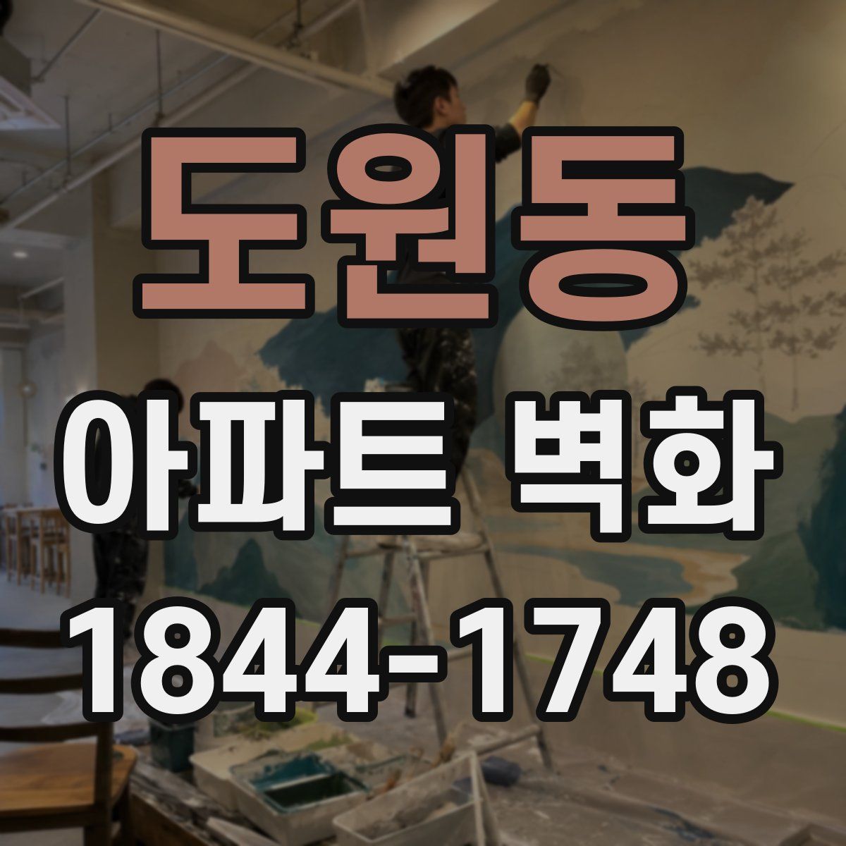 도원동 아파트 벽화