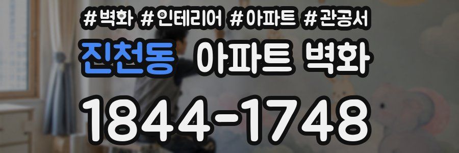 진천동 아파트 벽화