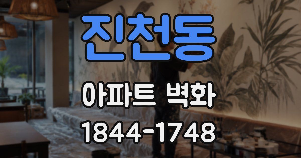 진천동 아파트 벽화