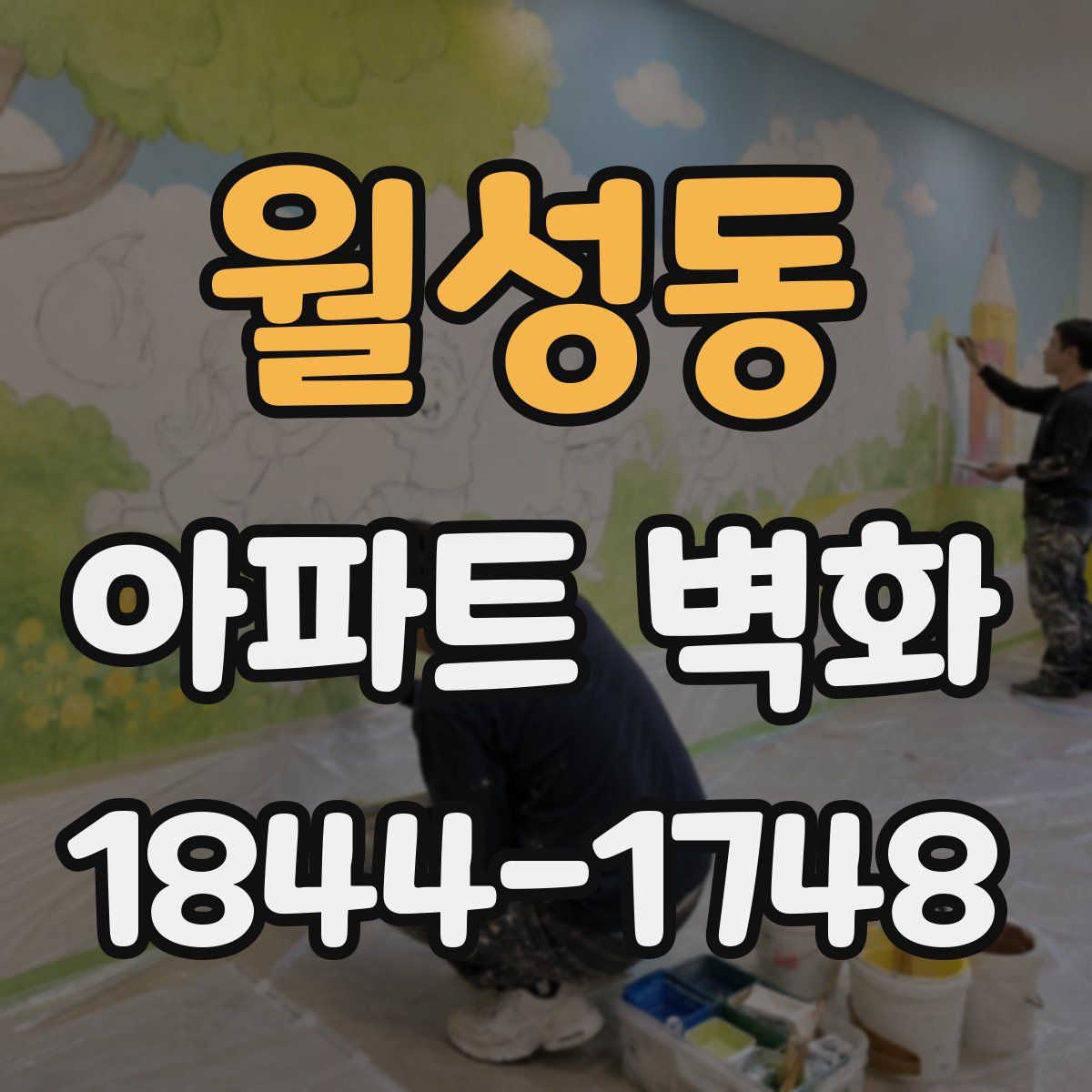 월성동 아파트 벽화