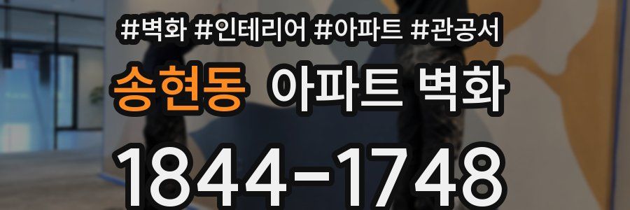 송현동 아파트 벽화