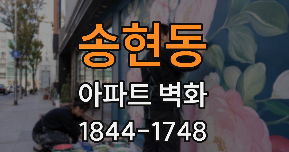 송현동 아파트 벽화