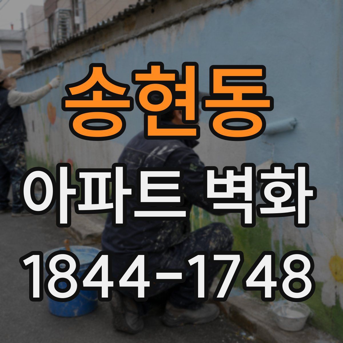 송현동 아파트 벽화