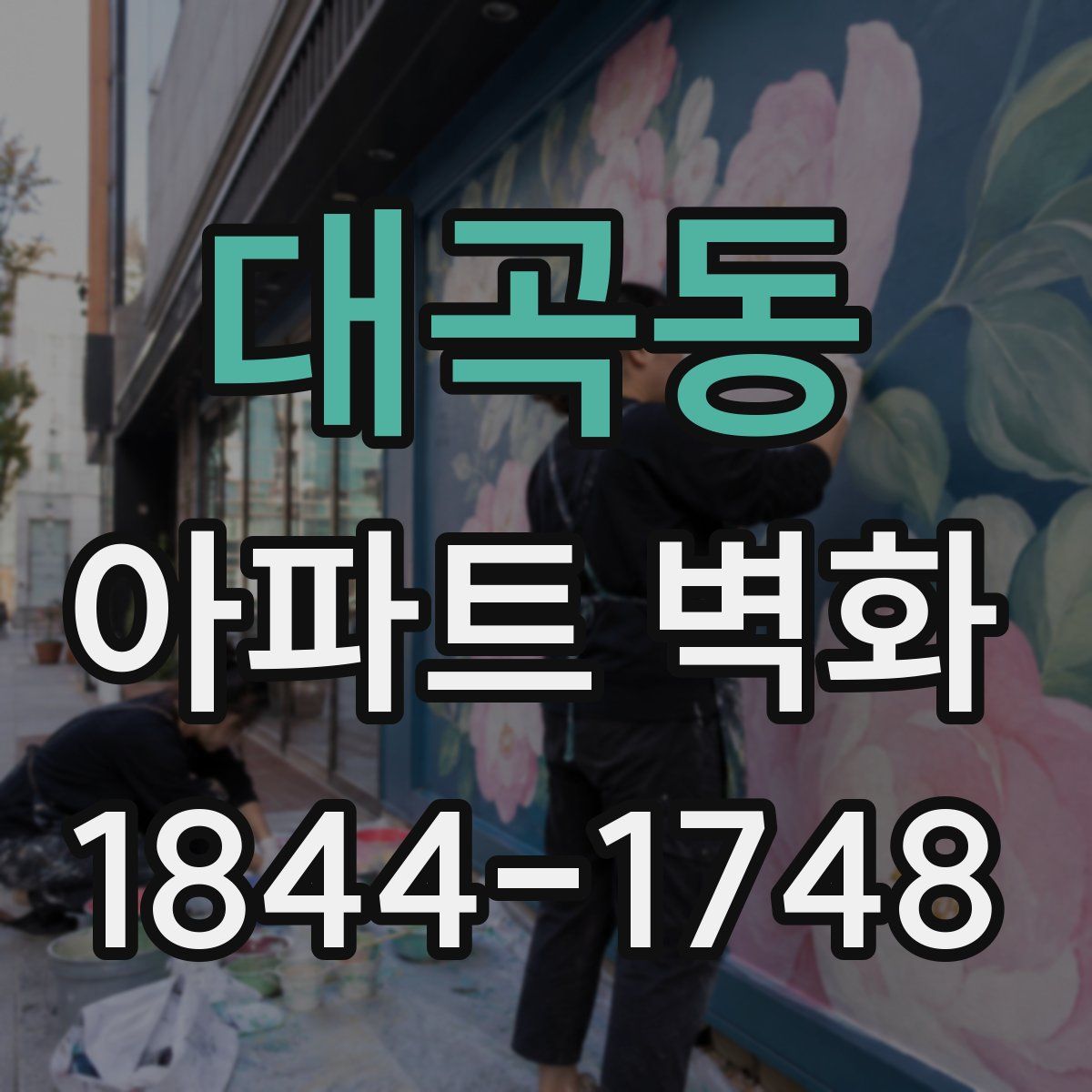 대곡동 아파트 벽화