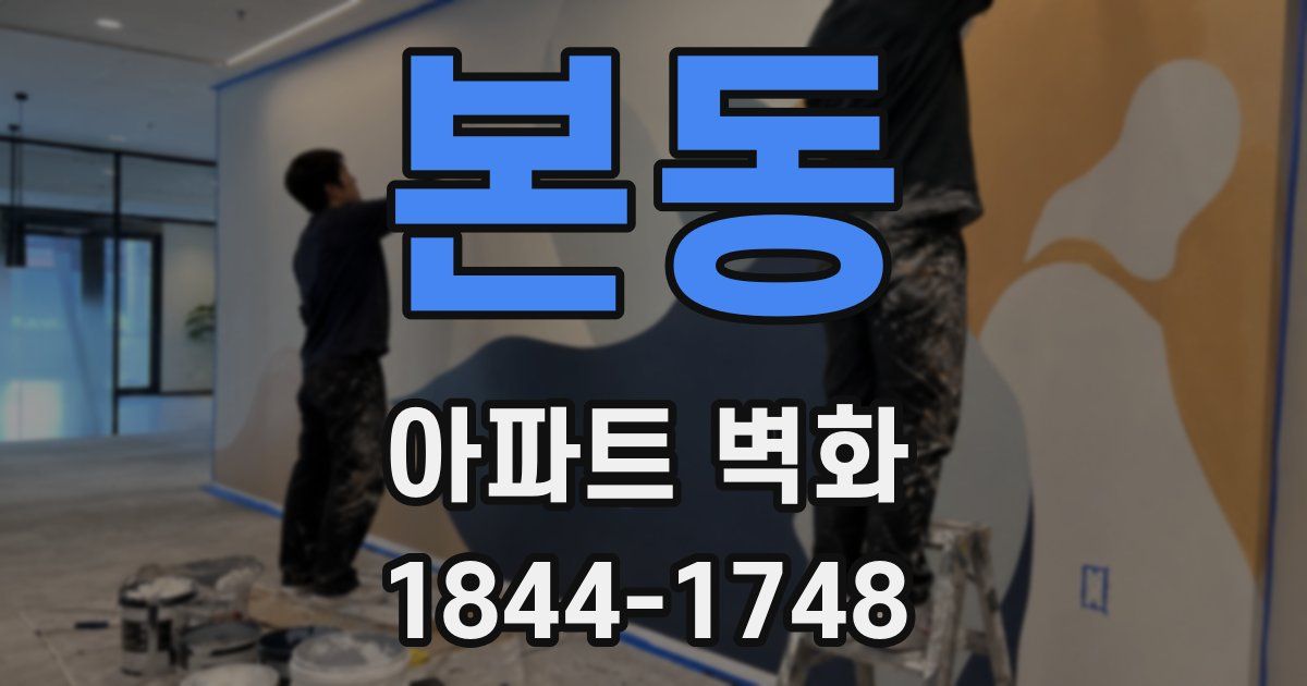 본동 아파트 벽화