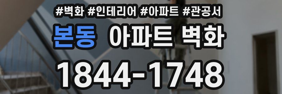 본동 아파트 벽화