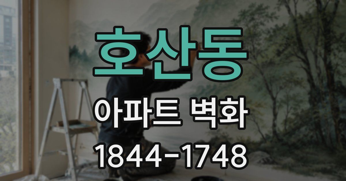 호산동 아파트 벽화