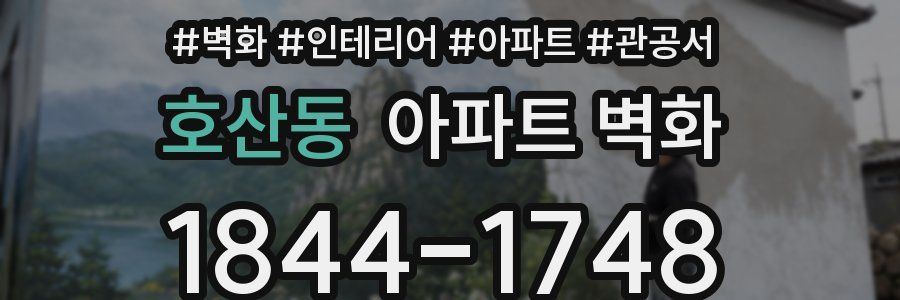 호산동 아파트 벽화