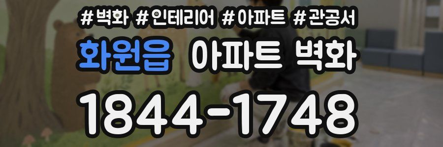 화원읍 아파트 벽화