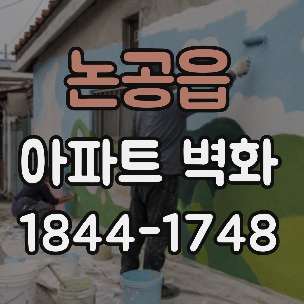 논공읍 아파트 벽화