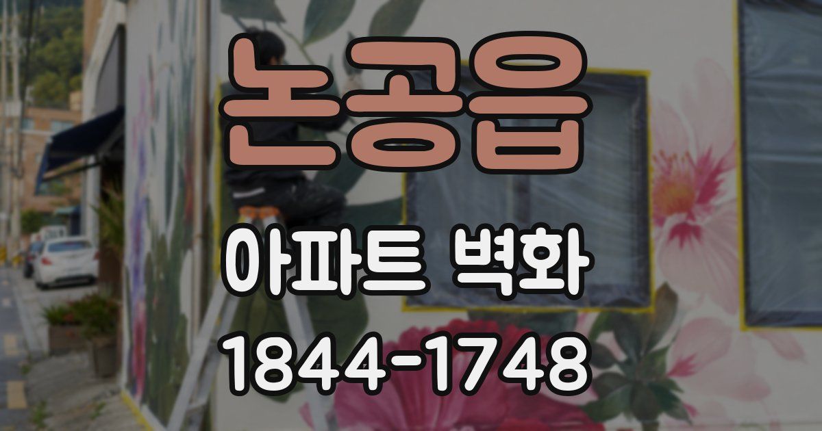 논공읍 아파트 벽화